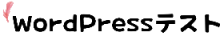 wordpressテスト